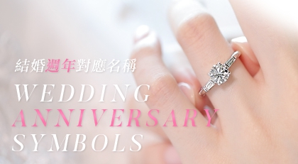 鑽石美學 世界結婚各周年的對應名稱 亞帝芬奇鑽石 鑽戒 鑽石美學 世界結婚各周年的對應名稱 亞帝芬奇鑽石 鑽戒
